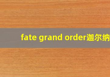 fate grand order迦尔纳